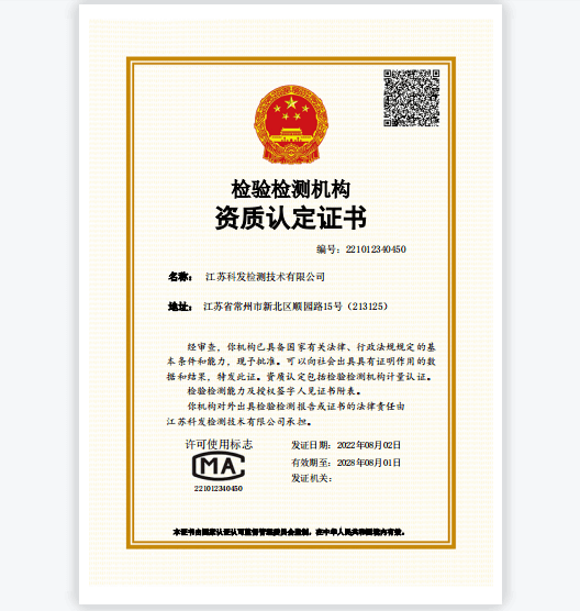 科發(fā)檢測資質(zhì)認(rèn)定證書