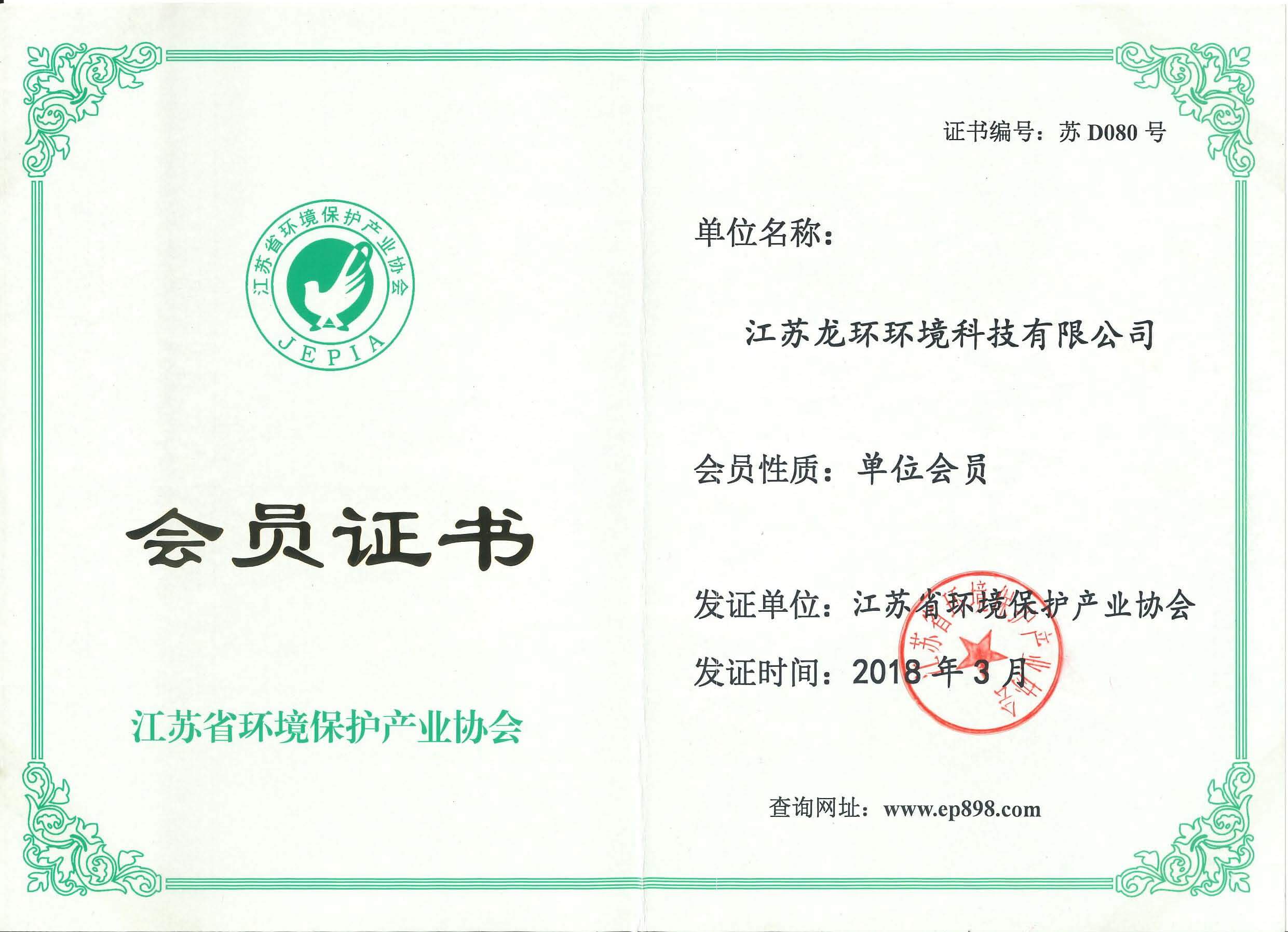 江蘇省環(huán)保產(chǎn)業(yè)協(xié)會會員