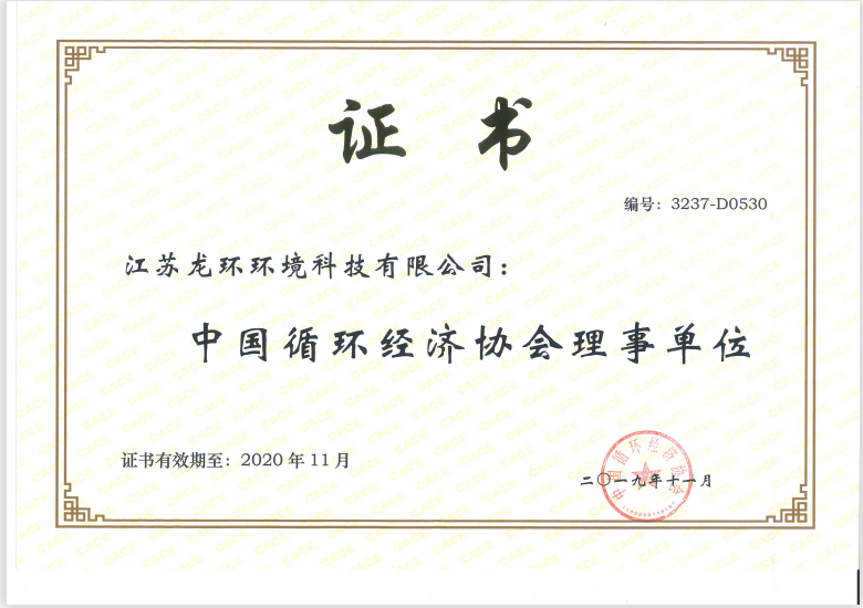 中國循環(huán)經(jīng)濟(jì)協(xié)會理事單位