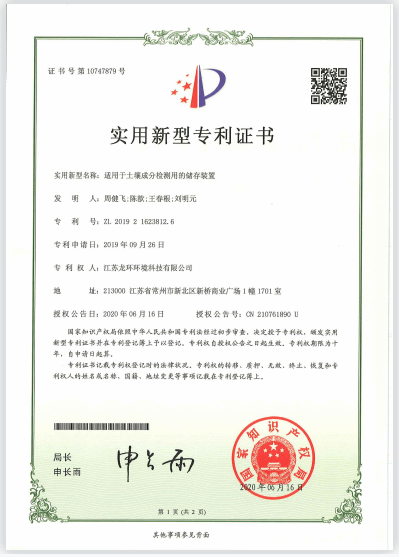 適用于土壤成分檢測用的儲存裝置