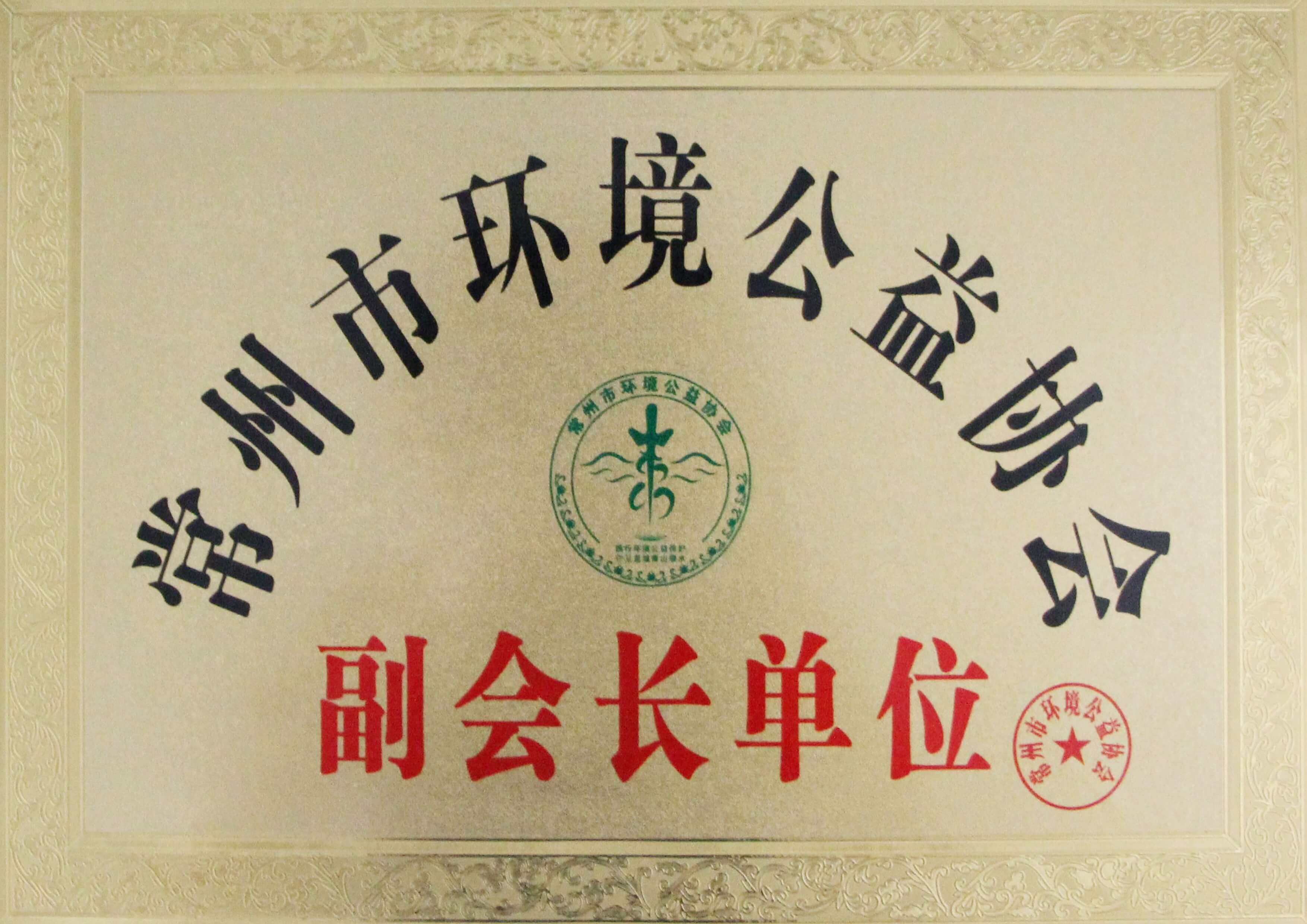 常州市環(huán)境公益協(xié)會副會長