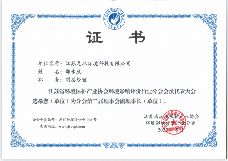 江蘇省環(huán)境保護(hù)產(chǎn)業(yè)協(xié)會環(huán)境影響評價分會副理事長