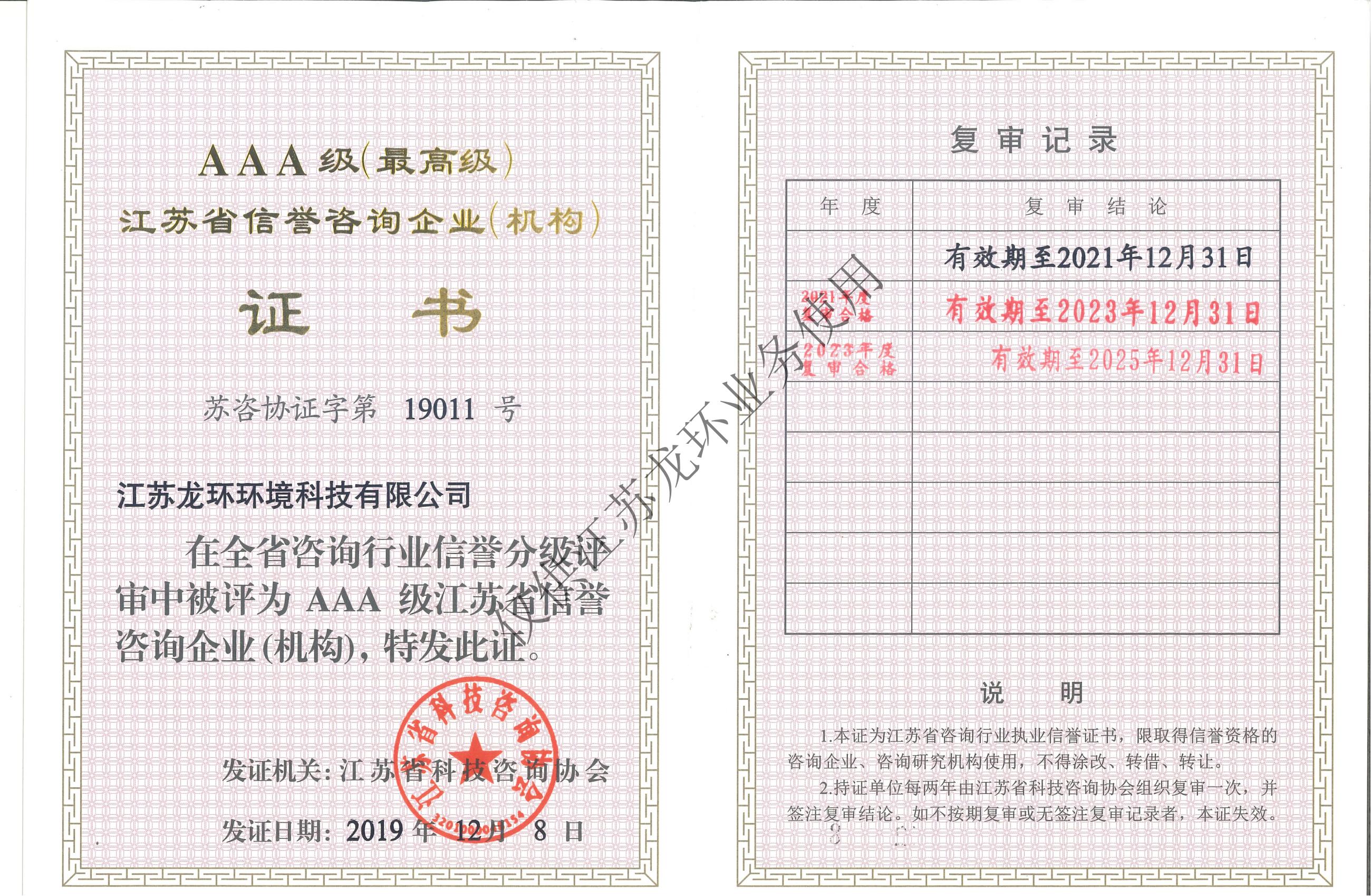 省咨詢協(xié)會3A證書（至2025.12）